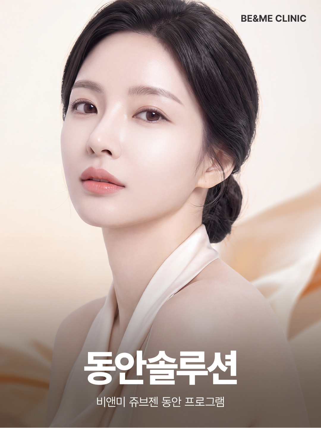 압구정 비앤미의원 맞춤형 동안솔루션 - 얼굴 탄력 및 주름 개선 프로그램