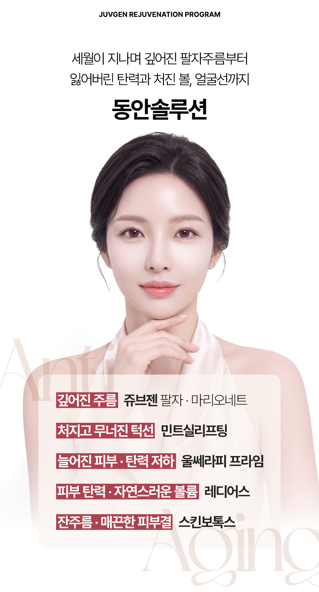 비앤미 동안솔루션의 자가콜라겐 생성 및 강력한 턱선리프팅