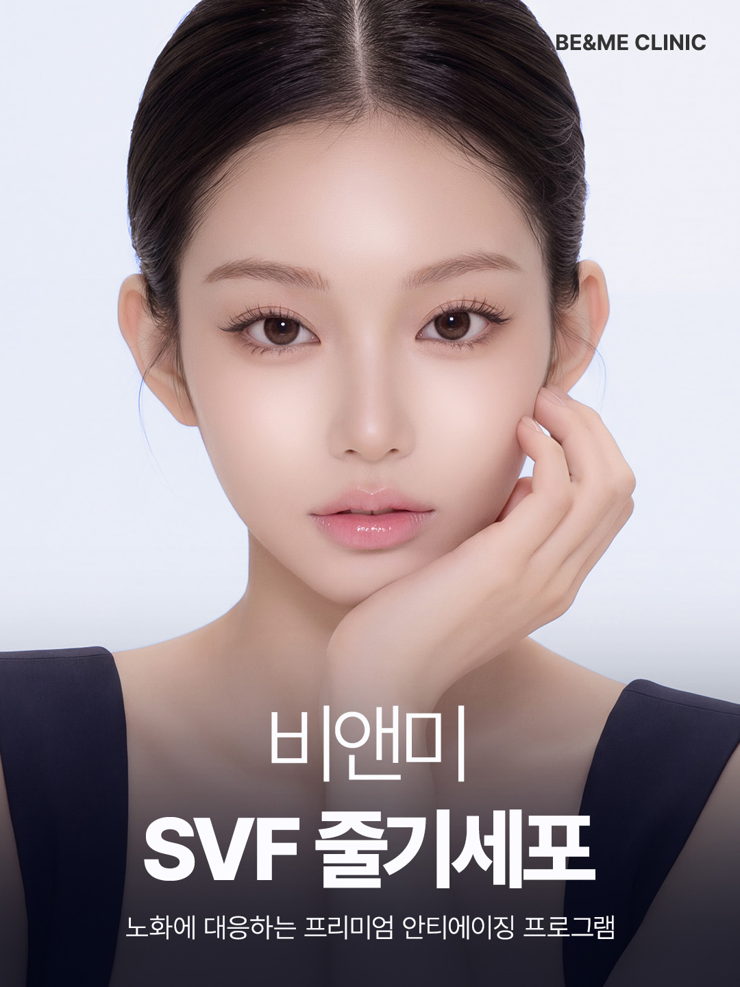 압구정 비앤미 줄기세포, 압구정 SVF 줄기세포, 압구정 피부 줄기세포, 비앤미 줄기세포, 비앤미 SVF 줄기세포, 비앤미 피부 줄기세포, SVF 줄기세포, SVF 줄기세포 시술, 피부 줄기세포, 줄기세포 시술, 줄기세포 피부재생, 줄기세포 피부탄력, 줄기세포 피부결 개선, 줄기세포 안티에이징, SVF 안티에이징, 프리미엄 줄기세포, 프리미엄 줄기세포 시술, 프리미엄 안티에이징, 피부재생 시술, 피부탄력 시술, 피부노화 관리