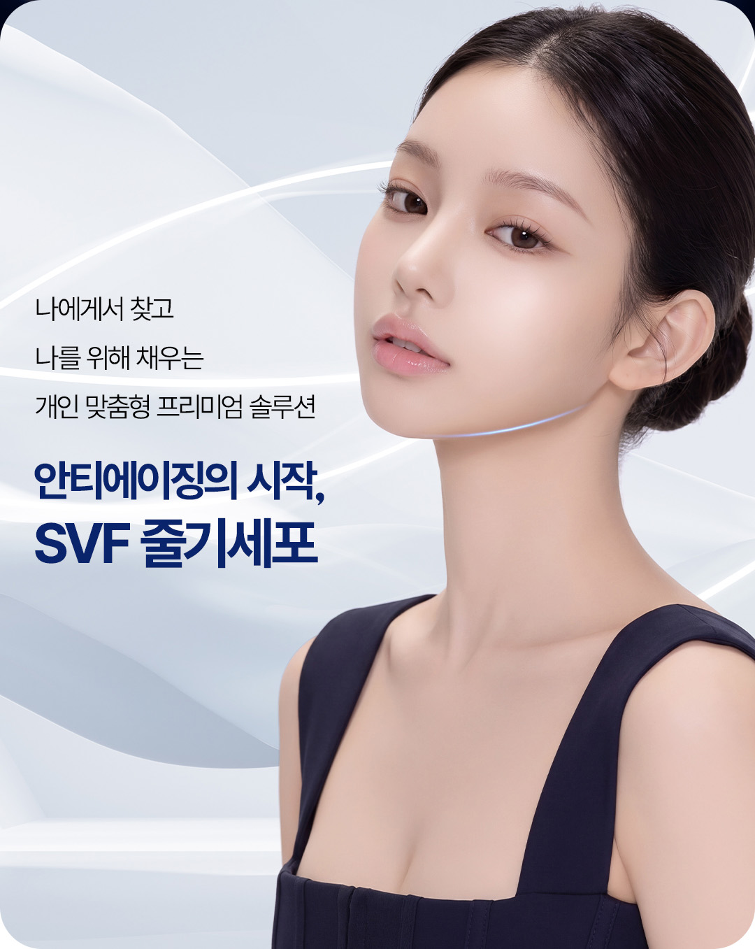 압구정 비앤미 줄기세포, 압구정 SVF 줄기세포, 압구정 피부 줄기세포, 비앤미 줄기세포, 비앤미 SVF 줄기세포, 비앤미 피부 줄기세포, SVF 줄기세포, SVF 줄기세포 시술, 피부 줄기세포, 줄기세포 시술, 줄기세포 피부재생, 줄기세포 피부탄력, 줄기세포 피부결 개선, 줄기세포 안티에이징, SVF 안티에이징, 프리미엄 줄기세포, 프리미엄 줄기세포 시술, 프리미엄 안티에이징, 피부재생 시술, 피부탄력 시술, 피부노화 관리