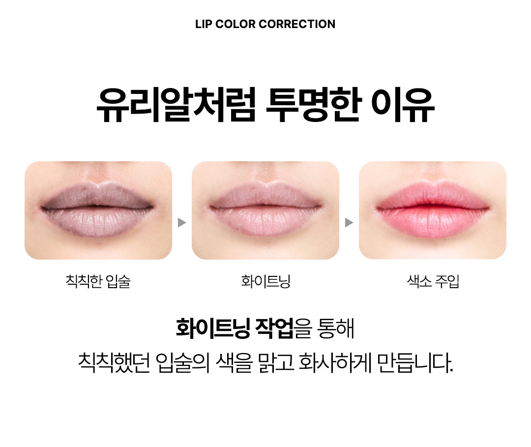 유리알처럼 투명하고 선명한 입술 컬러 및 윤곽 표현