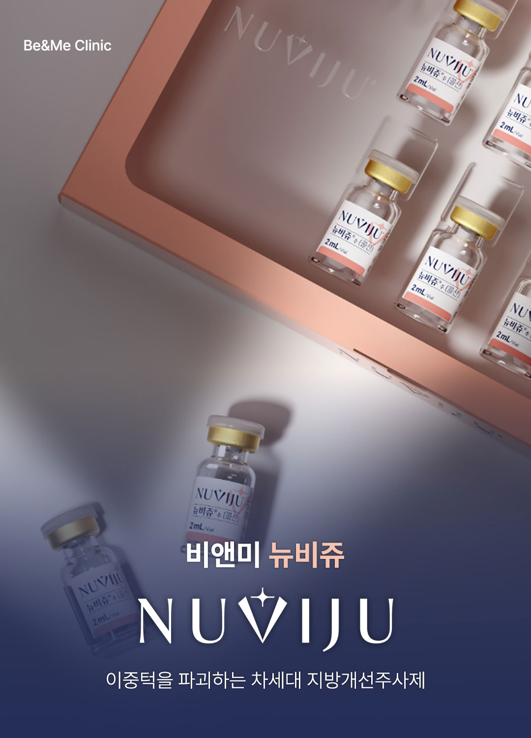압구정 비앤미의원 뉴비쥬 지방분해주사 이중턱 윤곽 개선