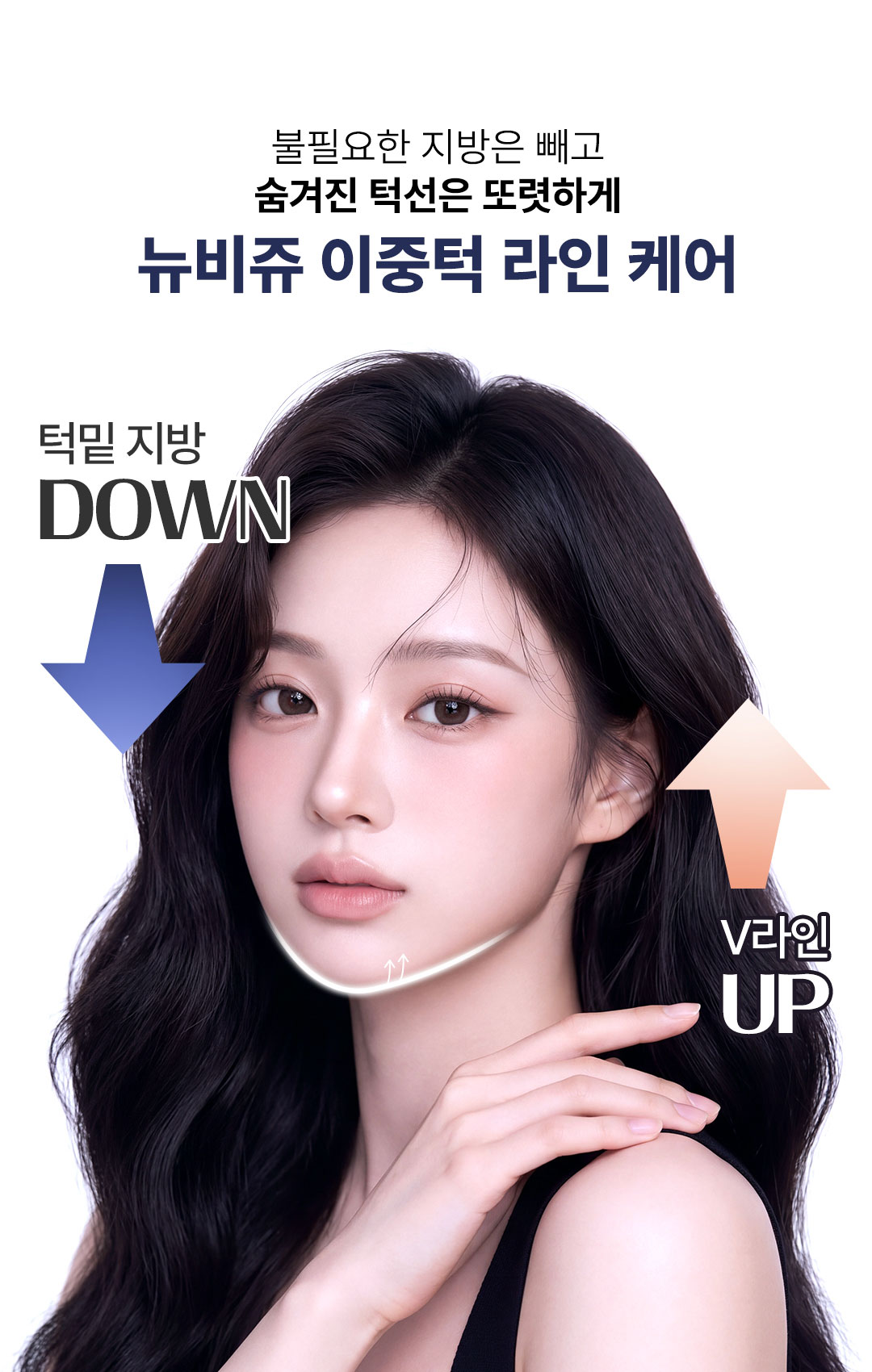 메디톡스 뉴비쥬 이중턱 지방 개선 및 턱선 라인 정리 효과