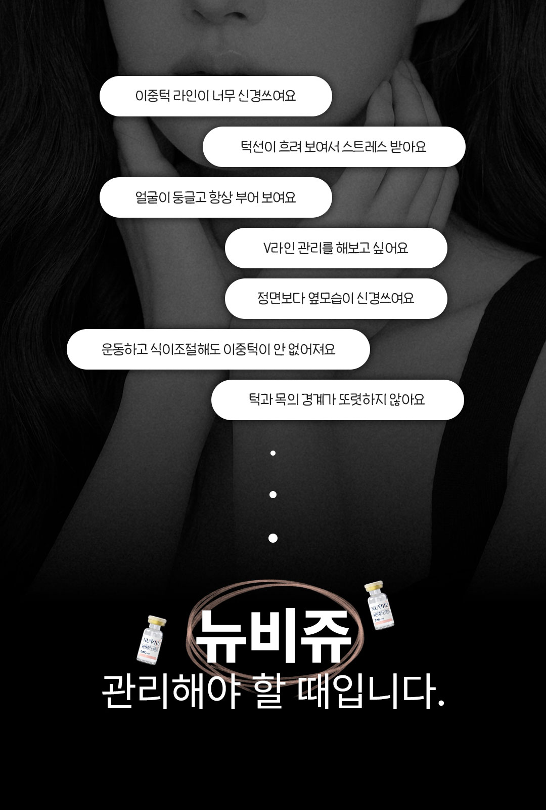 뉴비쥬 붓기 및 유지기간 시술 후 주의사항