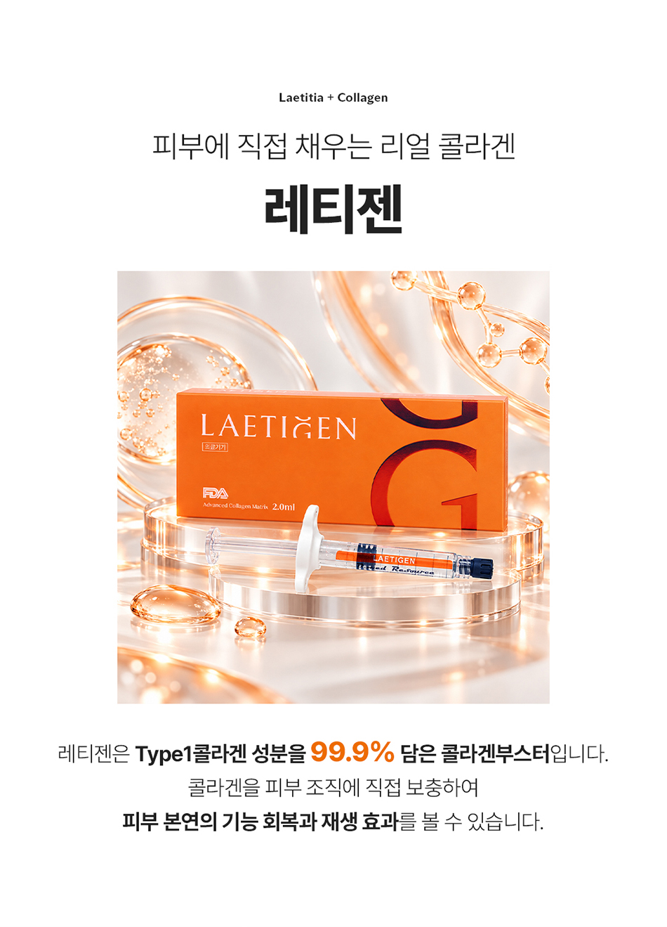 압구정역 콜라겐 주사 레티젠 브랜드 및 특징 소개