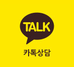 카톡상담