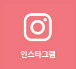 인스타그램