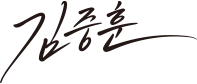 김중훈 서명