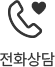 전화 상담