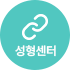 성형센터