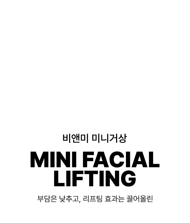 비앤미 미니거상 MINI FACIAL LIFTING 부담은 낮추고, 리프팅 효과는 끌어올린