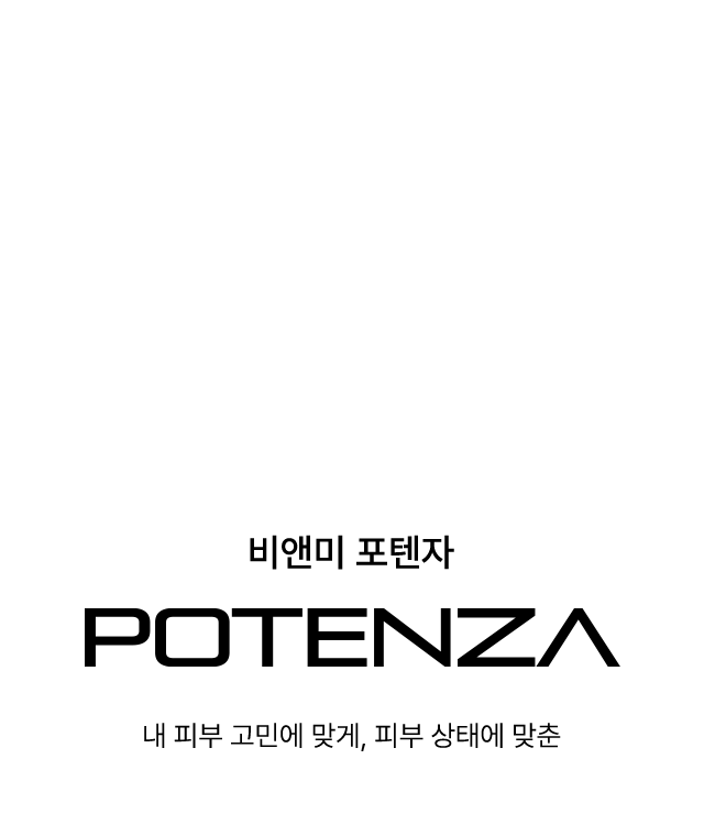 비앤미 포텐자 POTENZA 내 피부에 맞게, 피부 상태에 맞춘