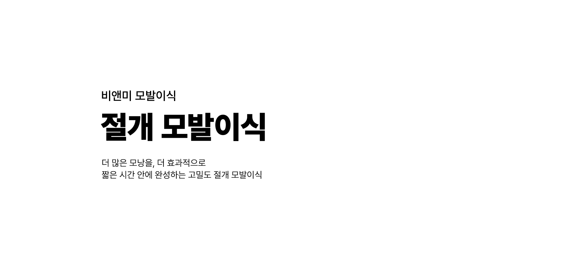 비앤미 절개 모발이식 더 많은 모낭을, 더 효과적으로 짧은 시간 안에 완성하는 고밀도 절개 모발이식