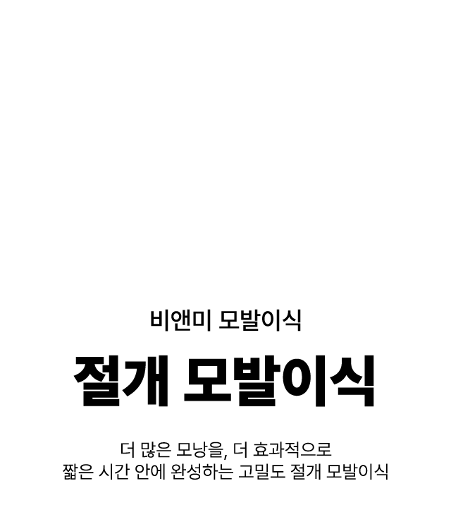 비앤미 절개 모발이식 더 많은 모낭을, 더 효과적으로 짧은 시간 안에 완성하는 고밀도 절개 모발이식