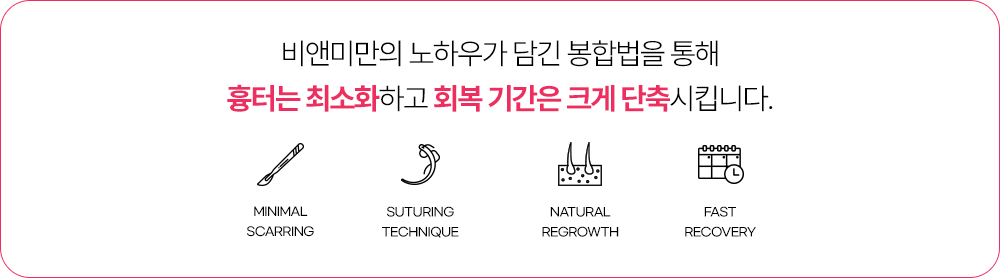흉터 걱정을 줄이는 절개 봉합법