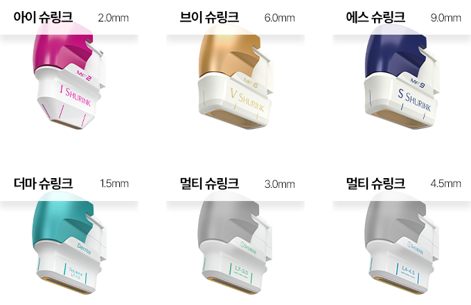 다양한 슈링크 카트리지로 각 피부층의 깊이와 피부 상태에 따라 다양한 사용이 가능합니다.
