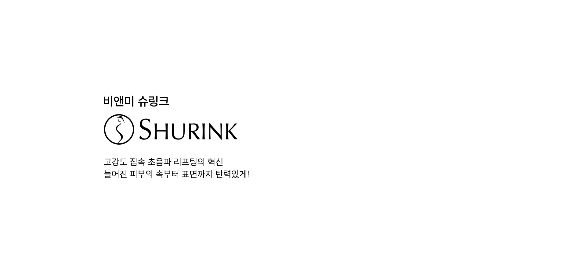 비앤미 슈링크 SHURINK 고강도 집속 초음파 리프팅의 혁신 늘어진 피부의 속부터 표면까지 탄력있게!