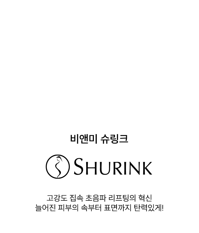 비앤미 슈링크 SHURINK 고강도 집속 초음파 리프팅의 혁신 늘어진 피부의 속부터 표면까지 탄력있게!