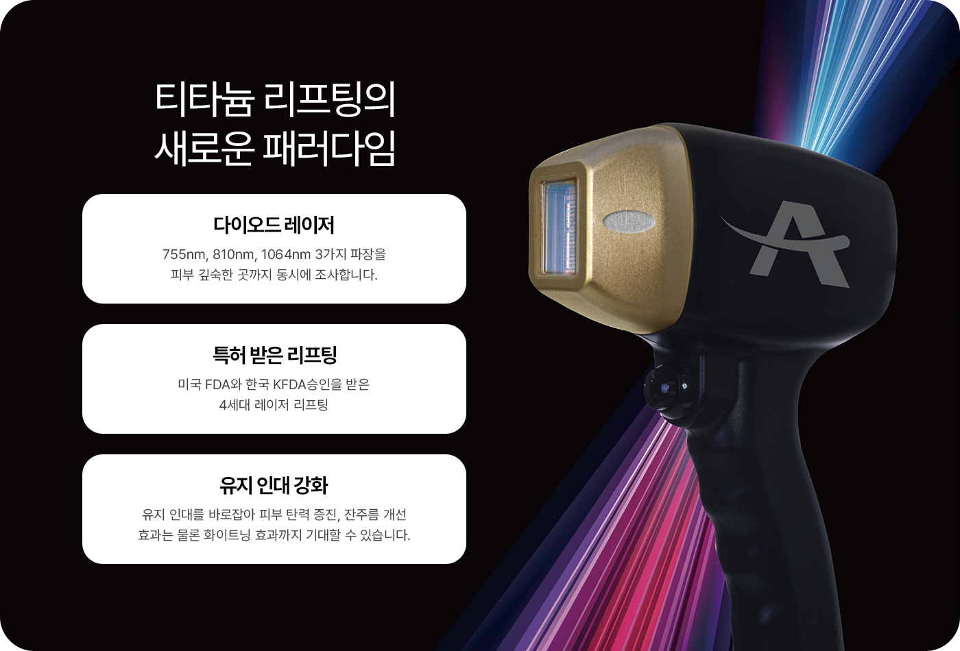 티타늄 리프팅의 새로운 패러다임