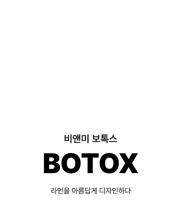 비앤미 보톡스 BOTOX 라인을 아름답게 디자인하다