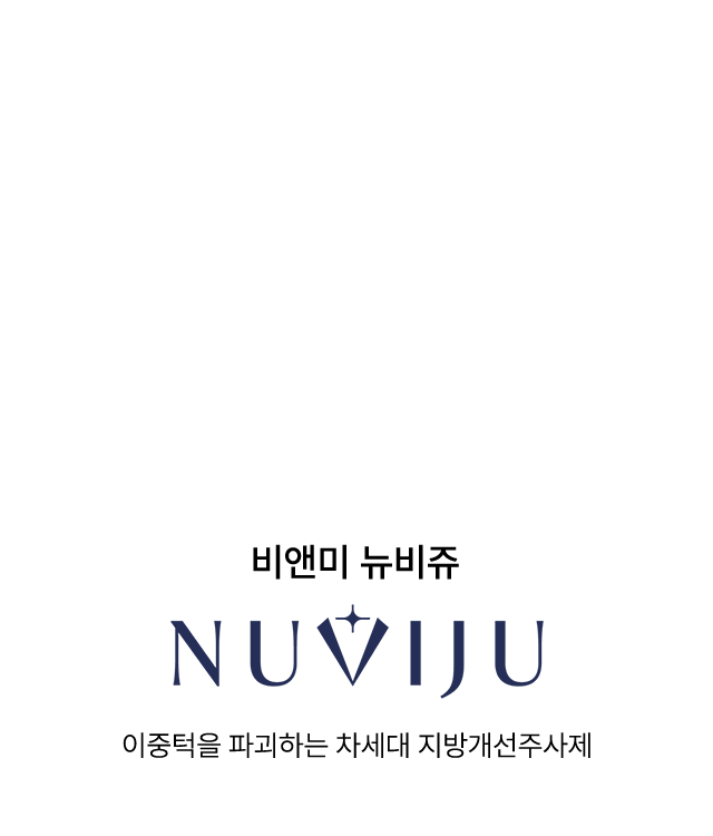 비앤미 뉴비쥬 NUVIJU 이중턱을 파괴하는 차세대 지방개선주사제