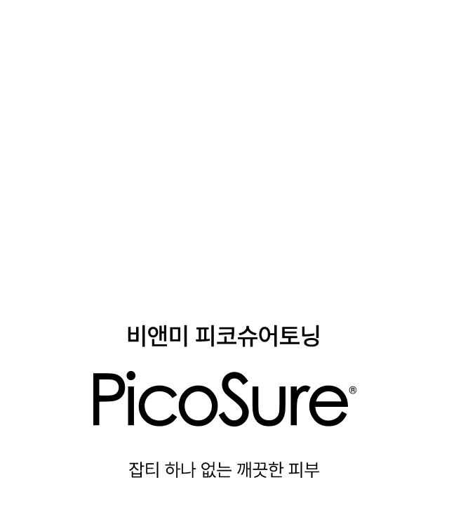 비앤미 피코슈어토닝 PicoSure 잡티 하나 없는 깨끗한 피부