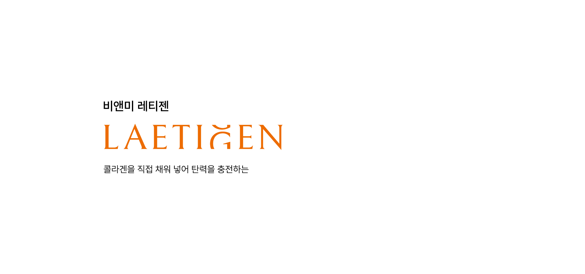 비앤미 레티젠 LAETIGEN 콜라겐을 직접 채워 넣어 탄력을 충전하는