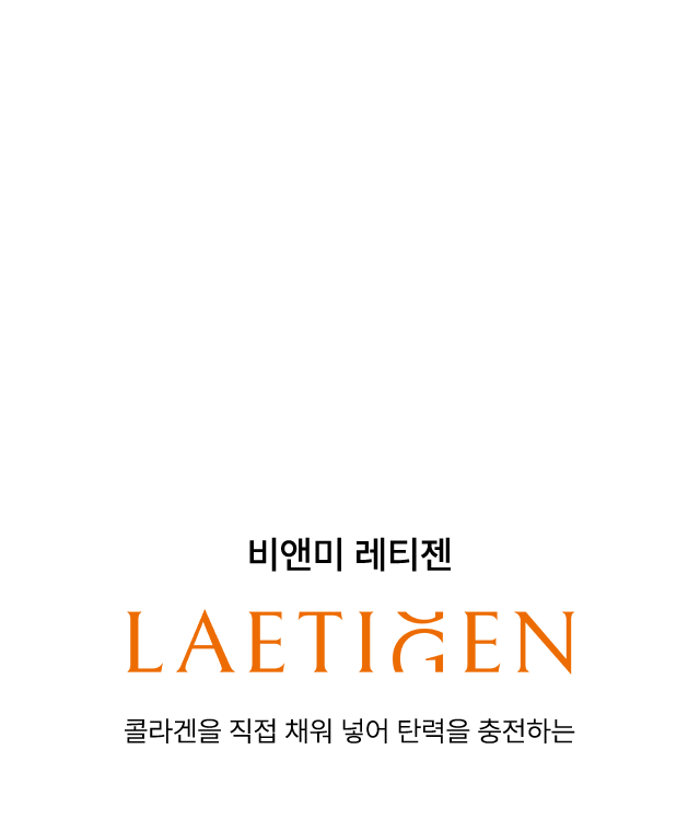 비앤미 레티젠 LAETIGEN 콜라겐을 직접 채워 넣어 탄력을 충전하는