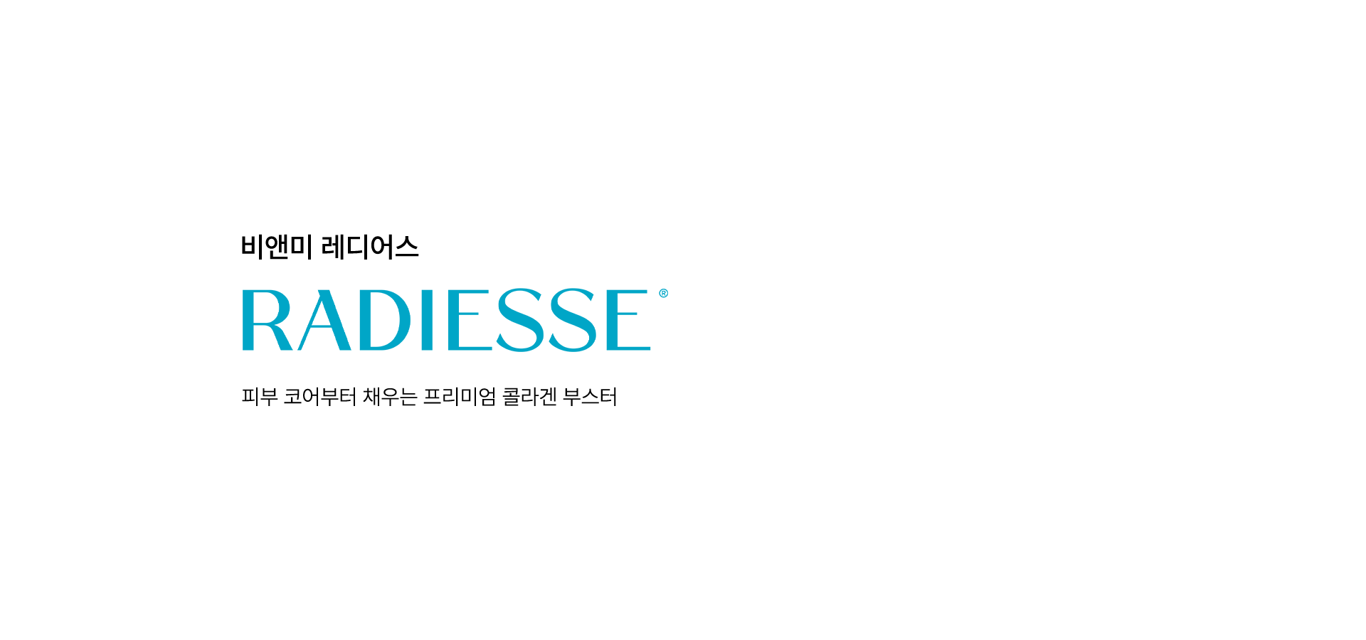 비앤미 레디어스 RADIESSE 피부 코어부터 채우는 프리미엄 콜라겐 부스터