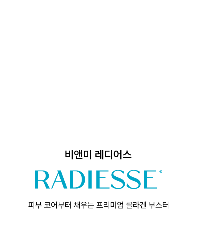 비앤미 레디어스 RADIESSE 피부 코어부터 채우는 프리미엄 콜라겐 부스터
