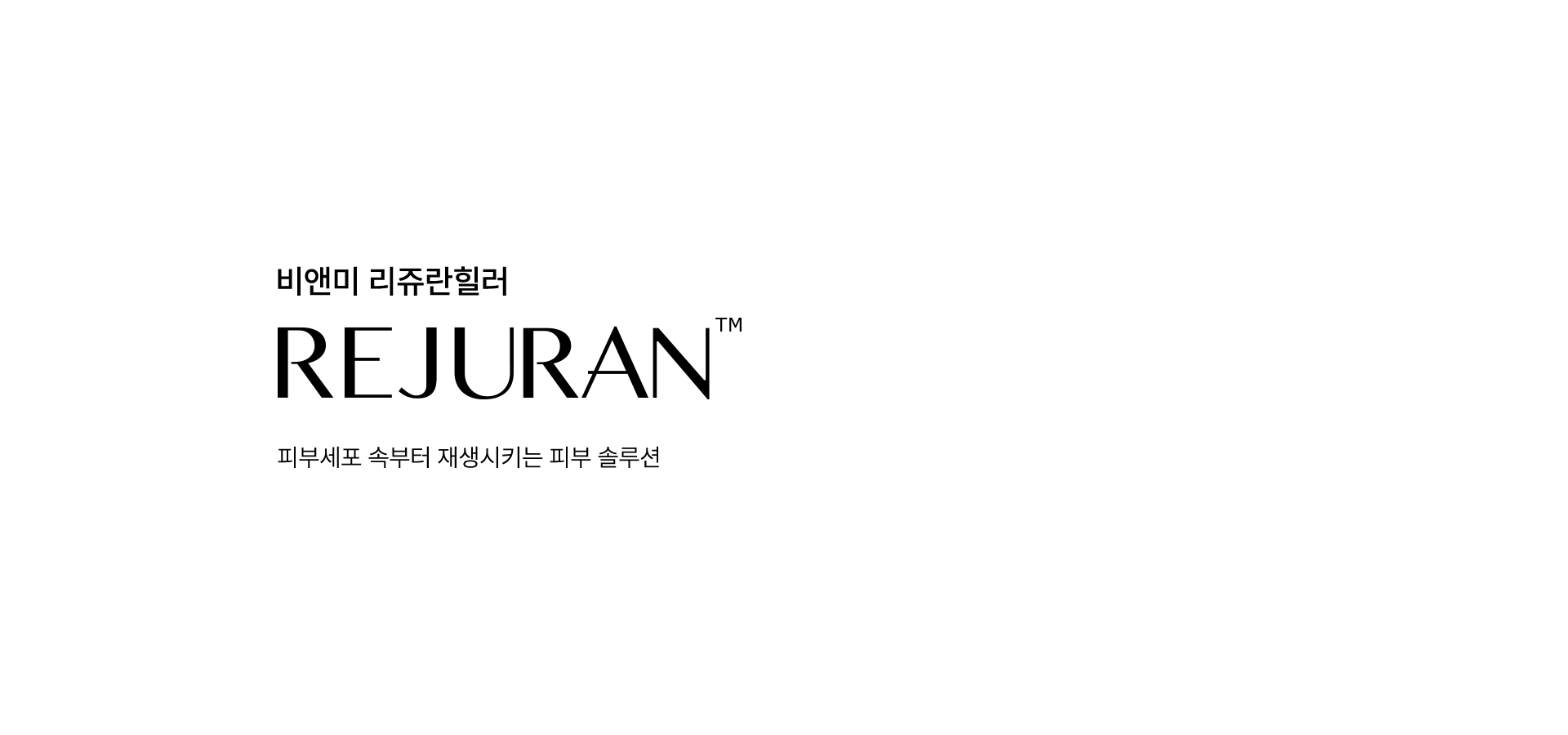 비앤미 리쥬란 힐러 REJURAN 피부세포 속부터 재생시키는 피부 솔루션