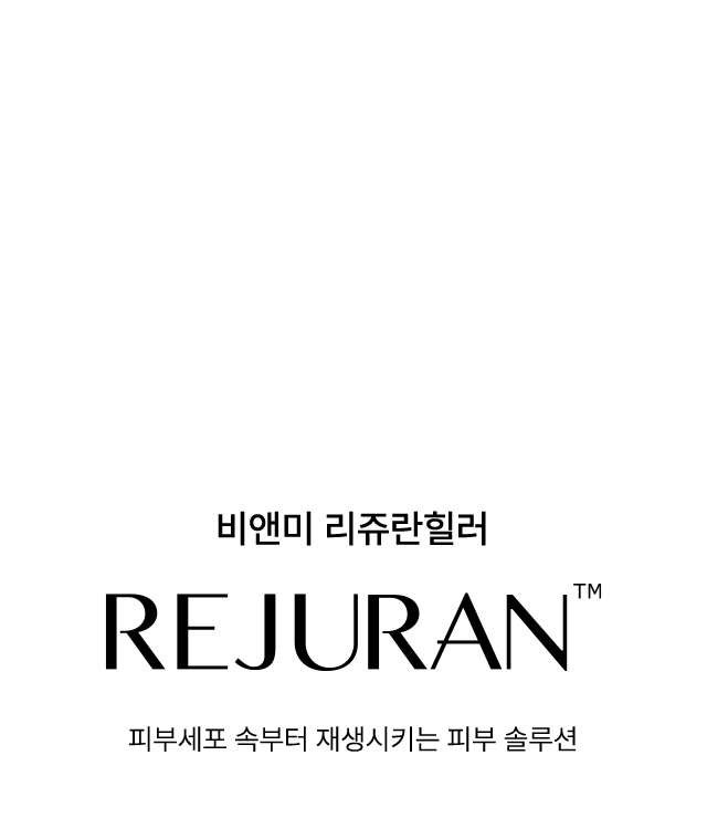 비앤미 리쥬란 힐러 REJURAN 피부세포 속부터 재생시키는 피부 솔루션