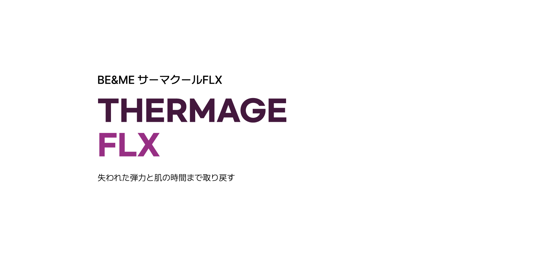 비앤미 써마지 FLX THERMAGE FLX 잃어버린 탄력과 피부의 시간까지 되돌리는