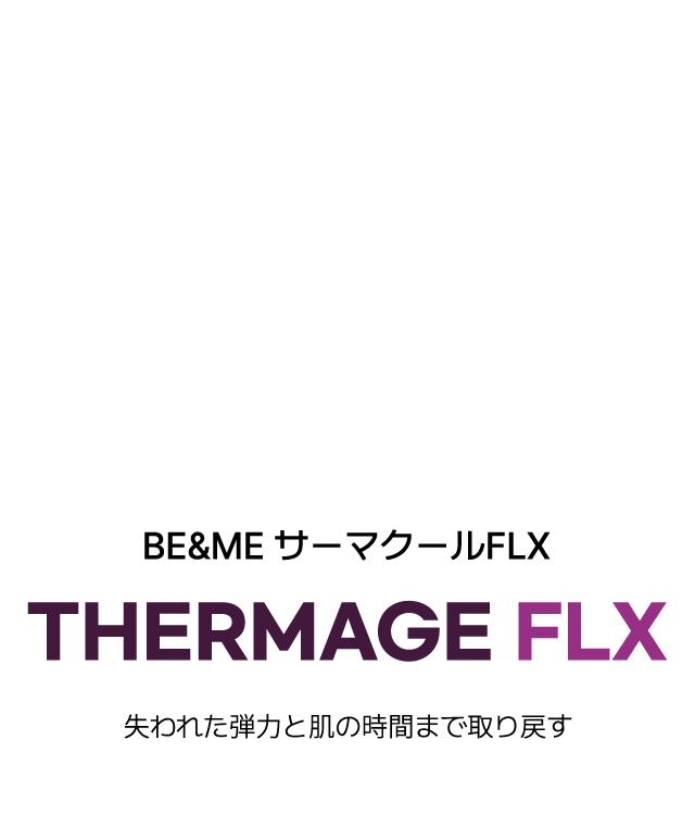 비앤미 써마지 FLX THERMAGE FLX 잃어버린 탄력과 피부의 시간까지 되돌리는